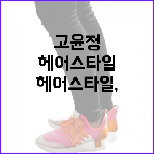 고윤정의 매력적인 헤어스타일, 이렇게 따라해보세요 - 요약