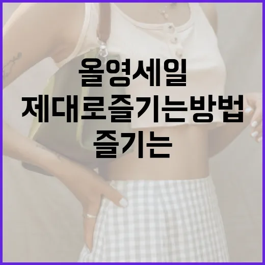 올영세일을 제대로 즐기는 방법 - 요약