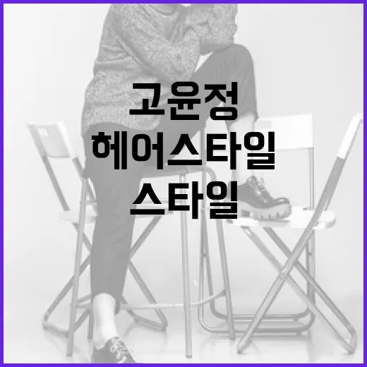 고윤정처럼 스타일리시한 헤어스타일 만드는 방법 - 요약