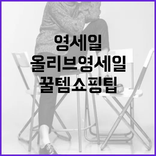 올리브영 세일에서 놓치지 말아야 할 꿀템 쇼핑 팁 - 요약