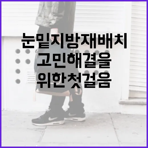 눈밑지방재배치, 고민 해결을 위한 첫걸음! - 요약