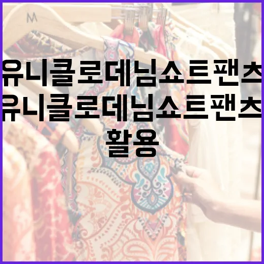 유니클로 데님쇼트팬츠, 이렇게 활용해보세요 - 요약
