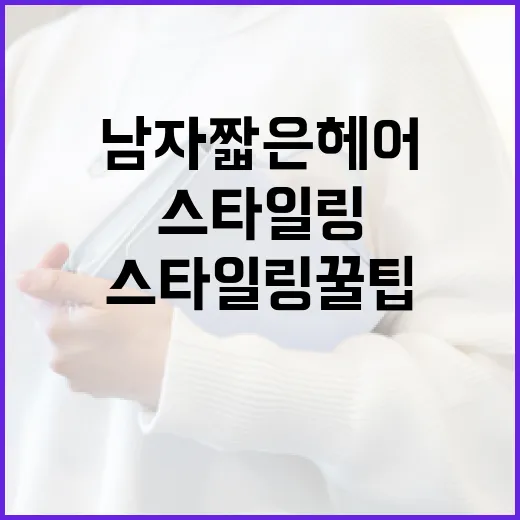 남자 짧은 헤어 스타일링 꿀팁: 이렇게 하면 멋있다! - 요약
