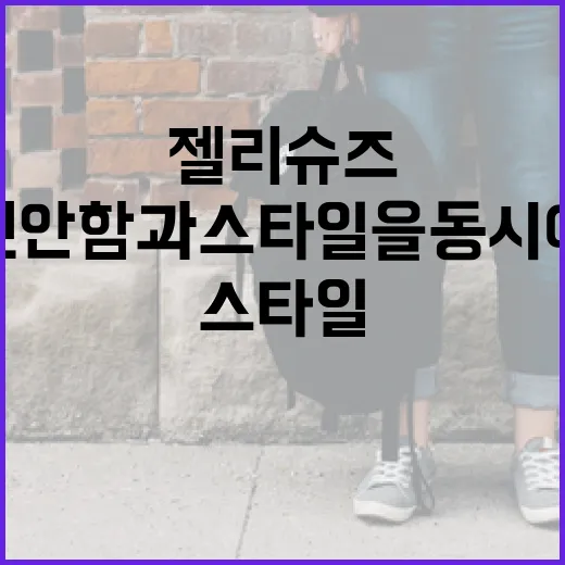 젤리슈즈, 편안함과 스타일을 동시에! 활용법과 관리 팁 - 요약