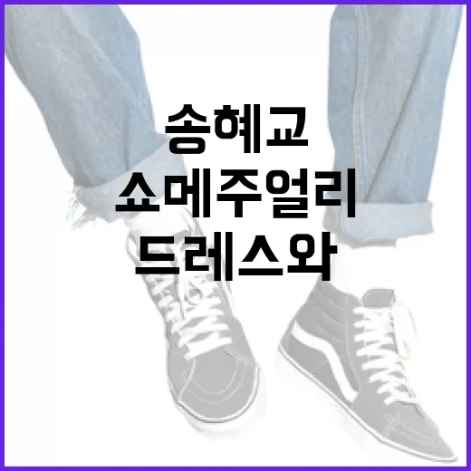 송혜교 드레스와 쇼…