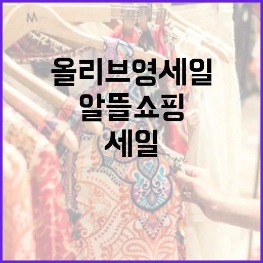 올리브영 세일 활용법: 알뜰 쇼핑 팁 대공개 - 요약