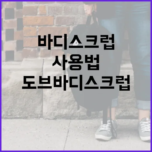 도브 바디스크럽으로 피부 변화 느껴보기: 사용법과 꿀팁 - 요약
