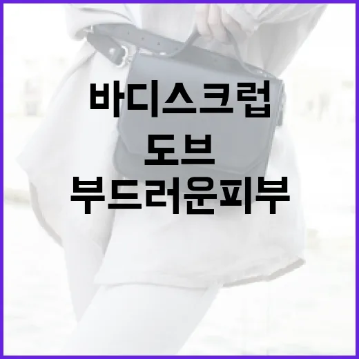 도브 바디스크럽 사용법: 매끄럽고 부드러운 피부를 위한 비밀 - 요약