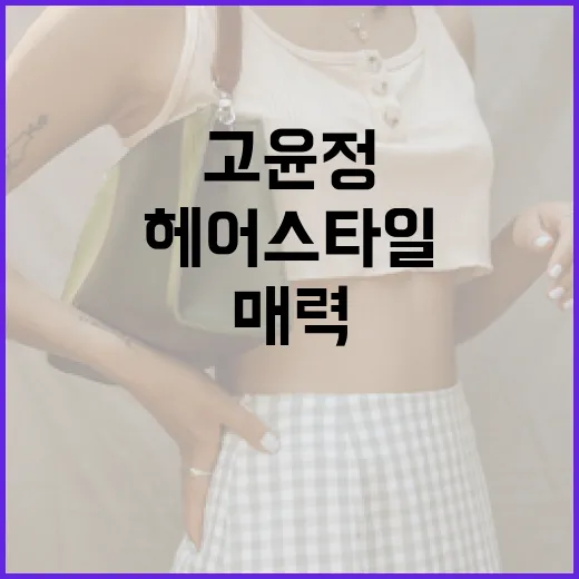고윤정처럼 헤어스타일로 매력 업그레이드하는 방법 - 요약