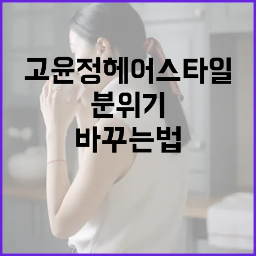 고윤정 헤어스타일로 분위기 바꾸는 법 - 요약