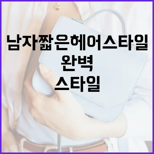 남자 짧은 헤어 스타일을 완벽하게 소화하는 방법 - 요약