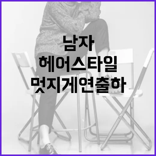 남자 짧은 헤어 스타일, 멋지게 연출하는 방법 - 요약