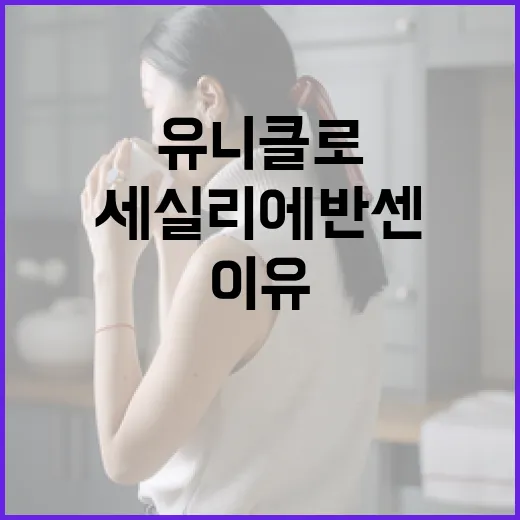 유니클로와 세실리에반센의 콜라보레이션, 놓치지 말아야 할 이유 - 요약