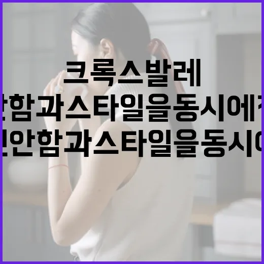 크록스 발레: 편안함과 스타일을 동시에 잡는 방법 - 요약