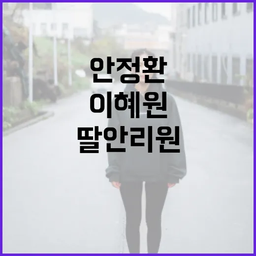 안정환 이혜원 딸 안리원의 모녀룩, 따라하기 쉬운 스타일링 팁 - 요약