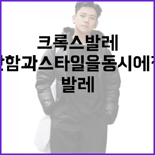 크록스 발레: 편안함과 스타일을 동시에 잡는 방법 - 요약