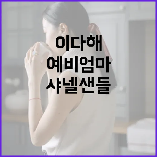 예비엄마 이다해처럼 샤넬 샌들로 멋지게 코디하는 방법 - 요약