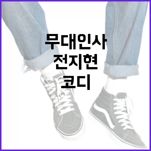 전지현 코디의 비밀: 무대인사에서 빛나는 스타일 노하우 - 요약