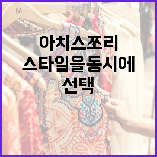 편안함과 스타일을 동시에: 아치스 쪼리 선택하는 방법 - 요약