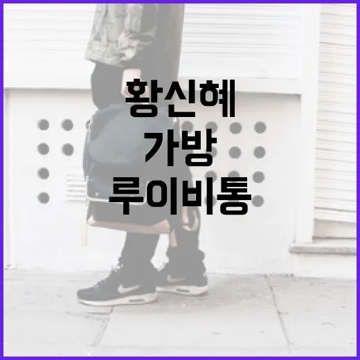 황신혜의 루이비통 가방으로 완성하는 일상 패션 - 요약