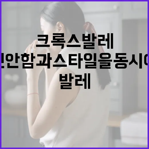 크록스 발레: 편안함과 스타일을 동시에! - 요약