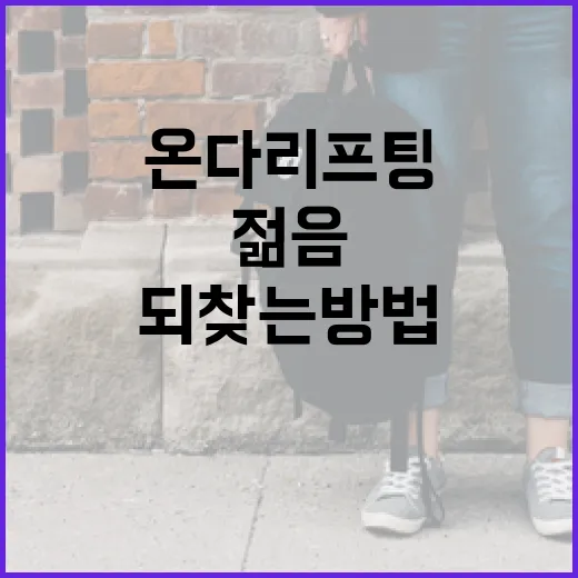 온다리프팅으로 젊음을 되찾는 방법 - 요약