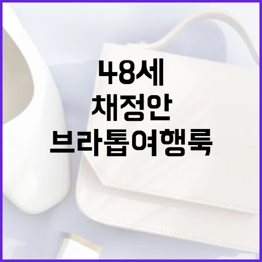 채정안의 48세 브라톱 여행룩 따라잡기