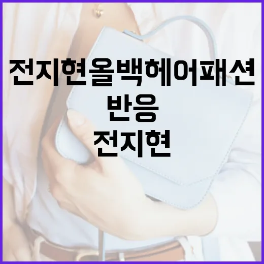 전지현 올백 헤어 패션, 팬들의 폭발적인 반응! 따라하는 방법 - 요약