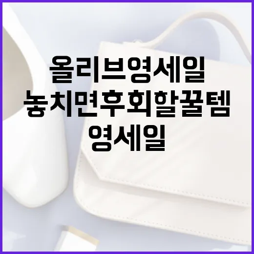올리브영 세일, 놓치면 후회할 꿀템 구매 방법 - 요약