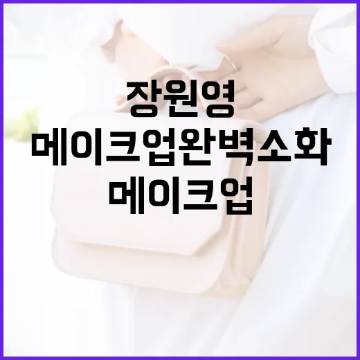 장원영처럼 청초한 메이크업 완벽 소화하는 방법