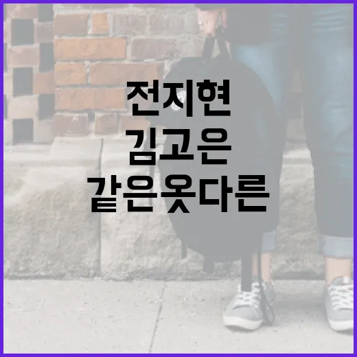 전지현과 김고은, 같은 옷 다른 스타일로 매력 발산하기 - 요약