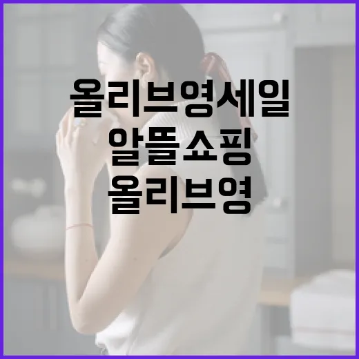 올리브영 세일에서 알뜰 쇼핑하는 방법 - 요약