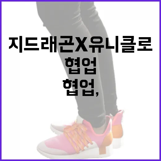 지드래곤X유니클로 협업, 이건 놓치면 후회할걸? - 요약