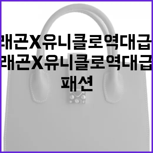 지드래곤X유니클로 역대급 협업, 패션의 새로운 바람