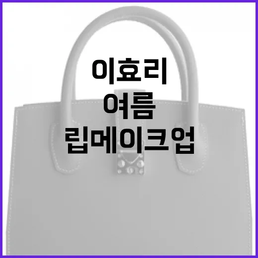이효리처럼 여름에 딥레드 립 메이크업 완성하는 방법 - 요약
