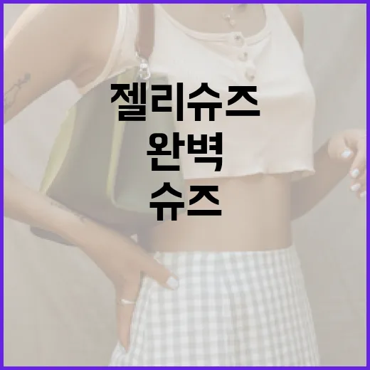 젤리슈즈를 완벽하게 소화하는 방법 - 요약