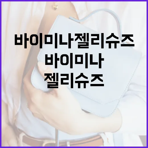 바이미나 젤리슈즈를 스타일리시하게 신는 방법 - 요약