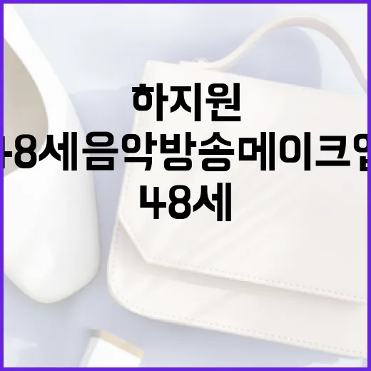 하지원의 48세 음…