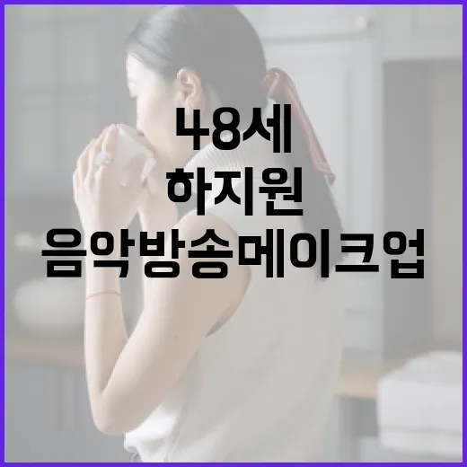 하지원처럼 48세에도 빛나는 음악방송 메이크업 비결 - 요약