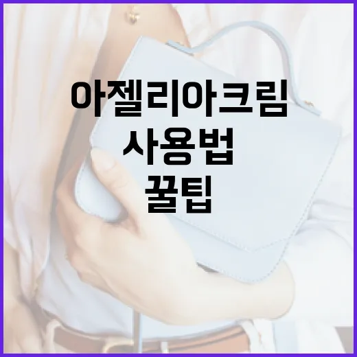 아젤리아크림 사용법과 꿀팁, 피부를 더 빛나게 - 요약