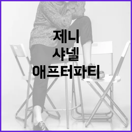 샤넬 애프터파티에서 제니의 트위드 스타일을 완벽하게 즐기는 방법 - 요약