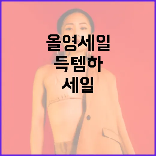 올영세일에서 득템하는 방법: 알뜰하게 쇼핑하기 - 요약