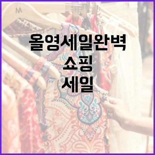 올영세일 완벽 활용법: 알뜰 쇼핑의 비밀 - 요약