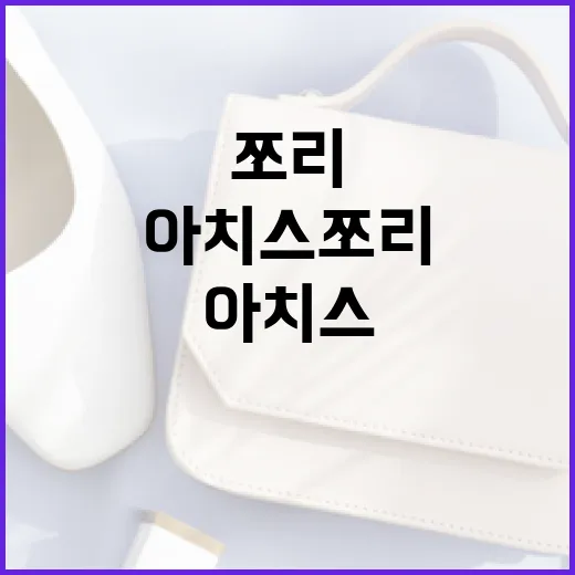 편안하면서 스타일리시한 아치스 쪼리 활용법 - 요약