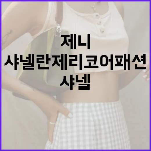 제니 스타일로 샤넬 란제리코어 패션 즐기는 방법