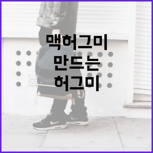 맥 허그미: 당신의 공간을 따뜻하게 만드는 방법 - 요약