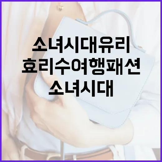 소녀시대 유리처럼 효리수 여행패션 완성하는 방법