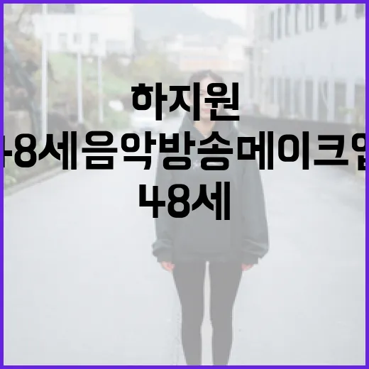 하지원의 48세 음악방송 메이크업 비법 - 요약