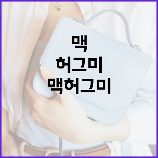 맥 허그미, 편안함을 선물하는 방법 - 요약