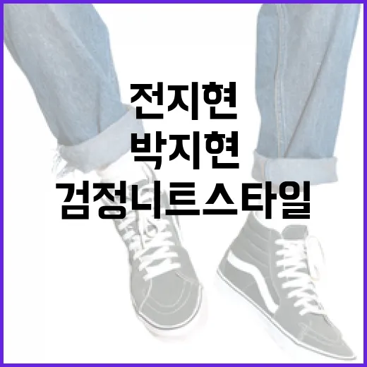 전지현과 박지현의 검정니트 스타일 따라잡기 - 요약